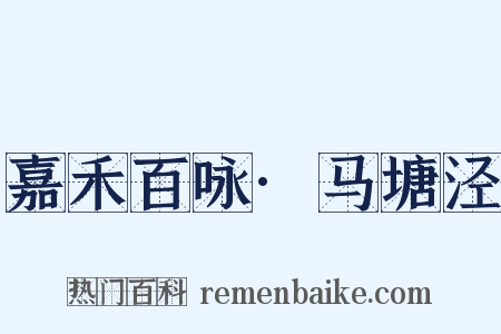 嘉禾百咏·马塘泾是什么意思的图片